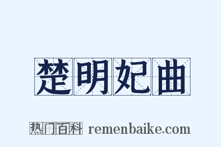 楚明妃曲是什么意思的图片